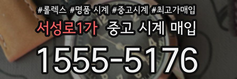 서성로1가 중고 시계 매입