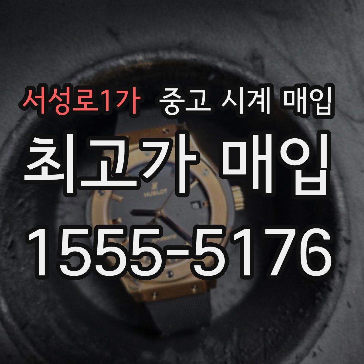 서성로1가 중고 시계 매입