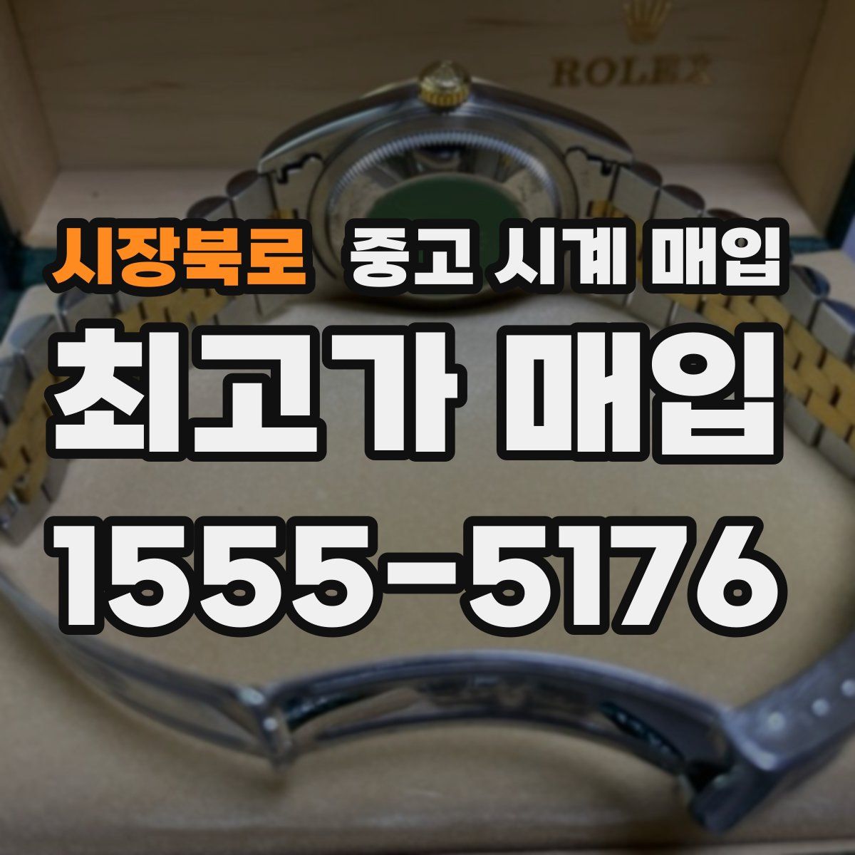 시장북로 중고 시계 매입