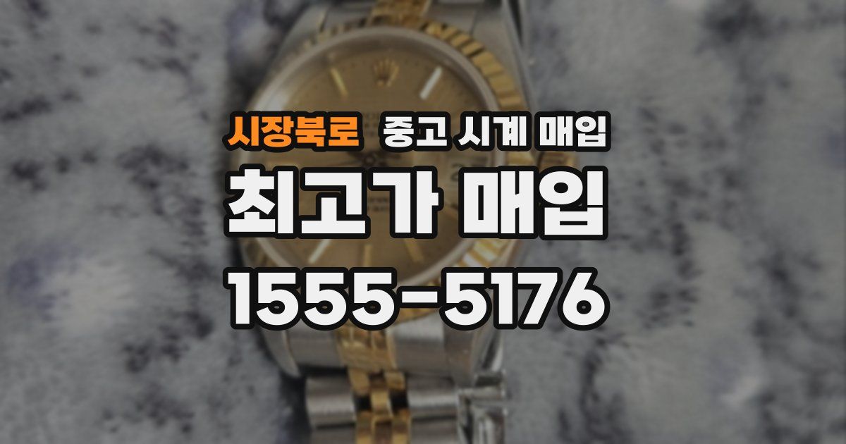 시장북로 중고 시계 매입