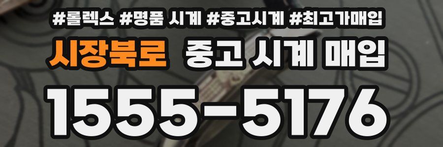시장북로 중고 시계 매입