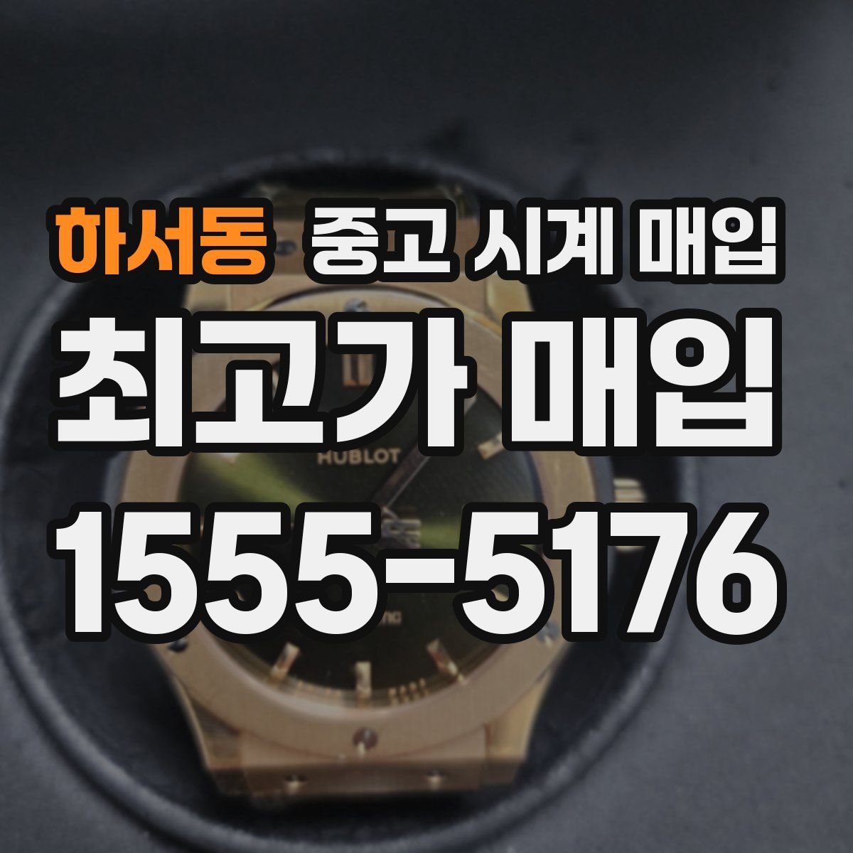 하서동 중고 시계 매입