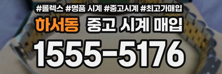 하서동 중고 시계 매입