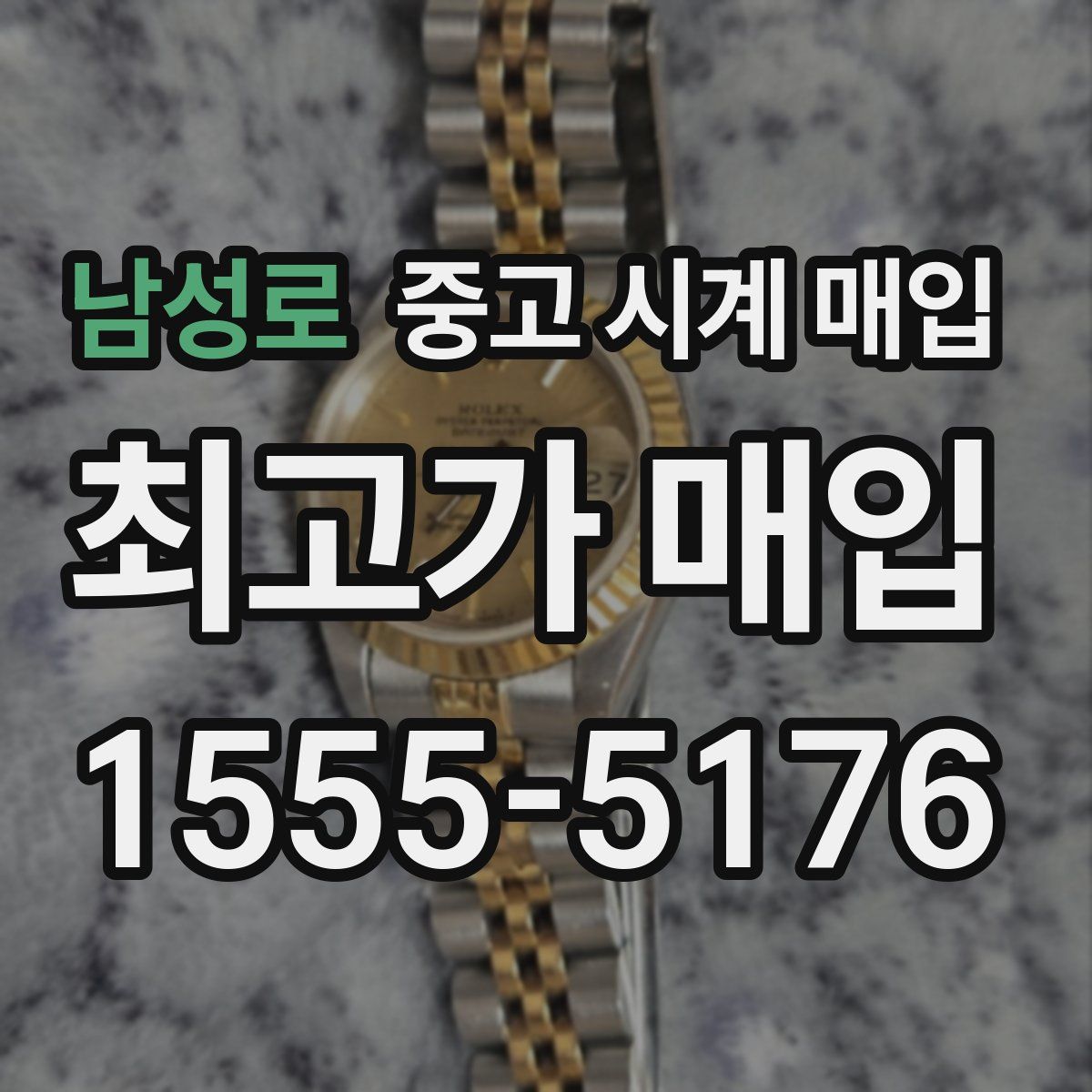 남성로 중고 시계 매입