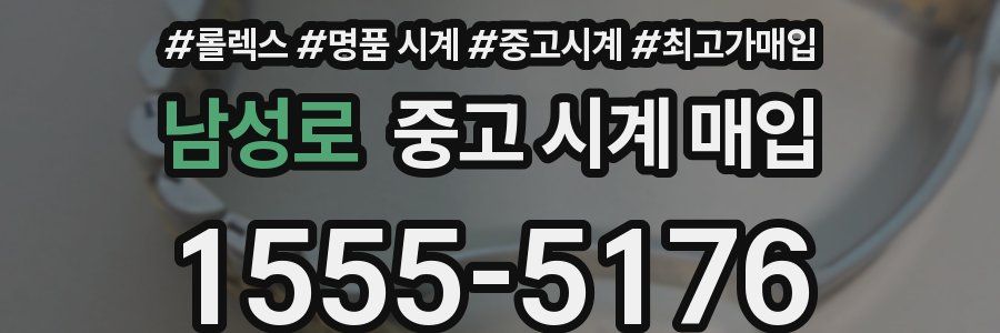 남성로 중고 시계 매입