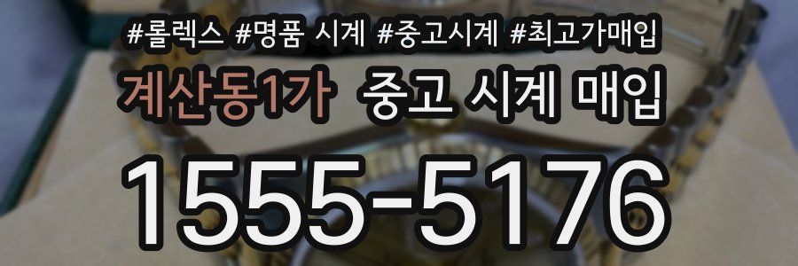 계산동1가 중고 시계 매입