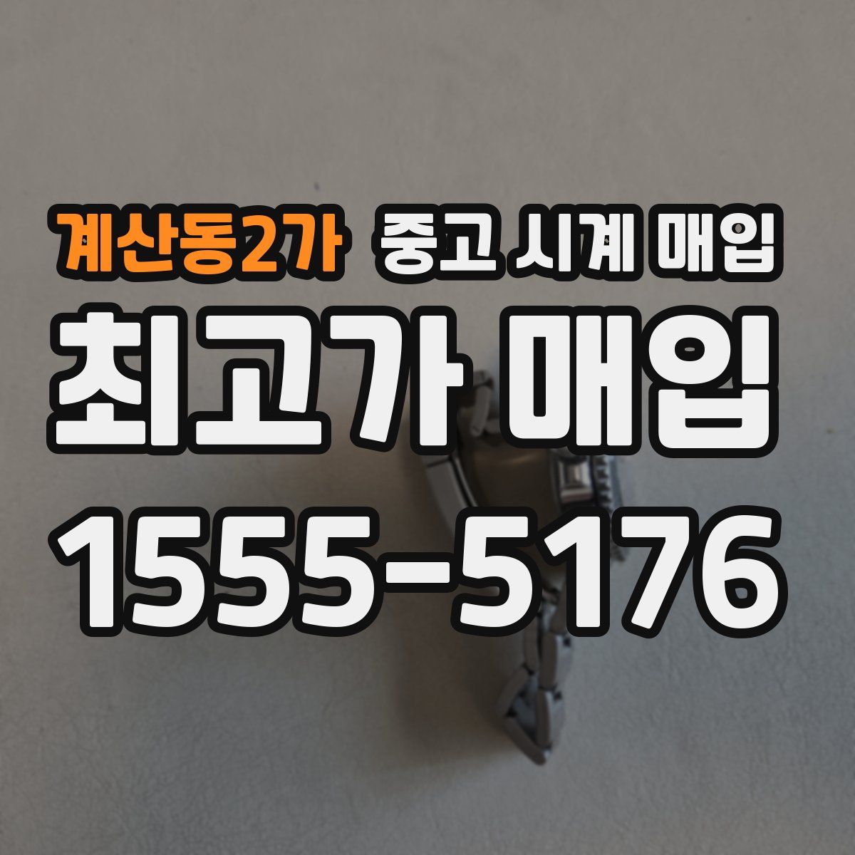 계산동2가 중고 시계 매입