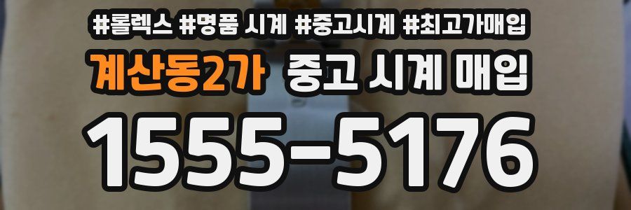계산동2가 중고 시계 매입