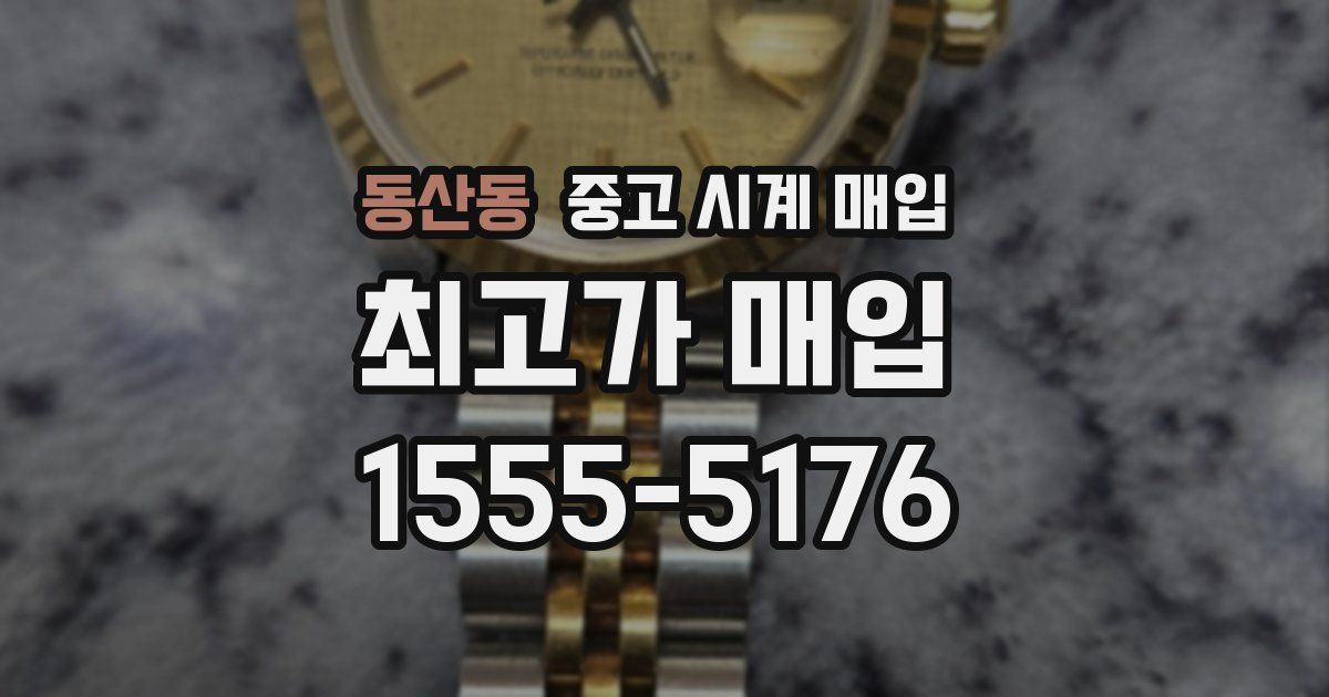 동산동 중고 시계 매입