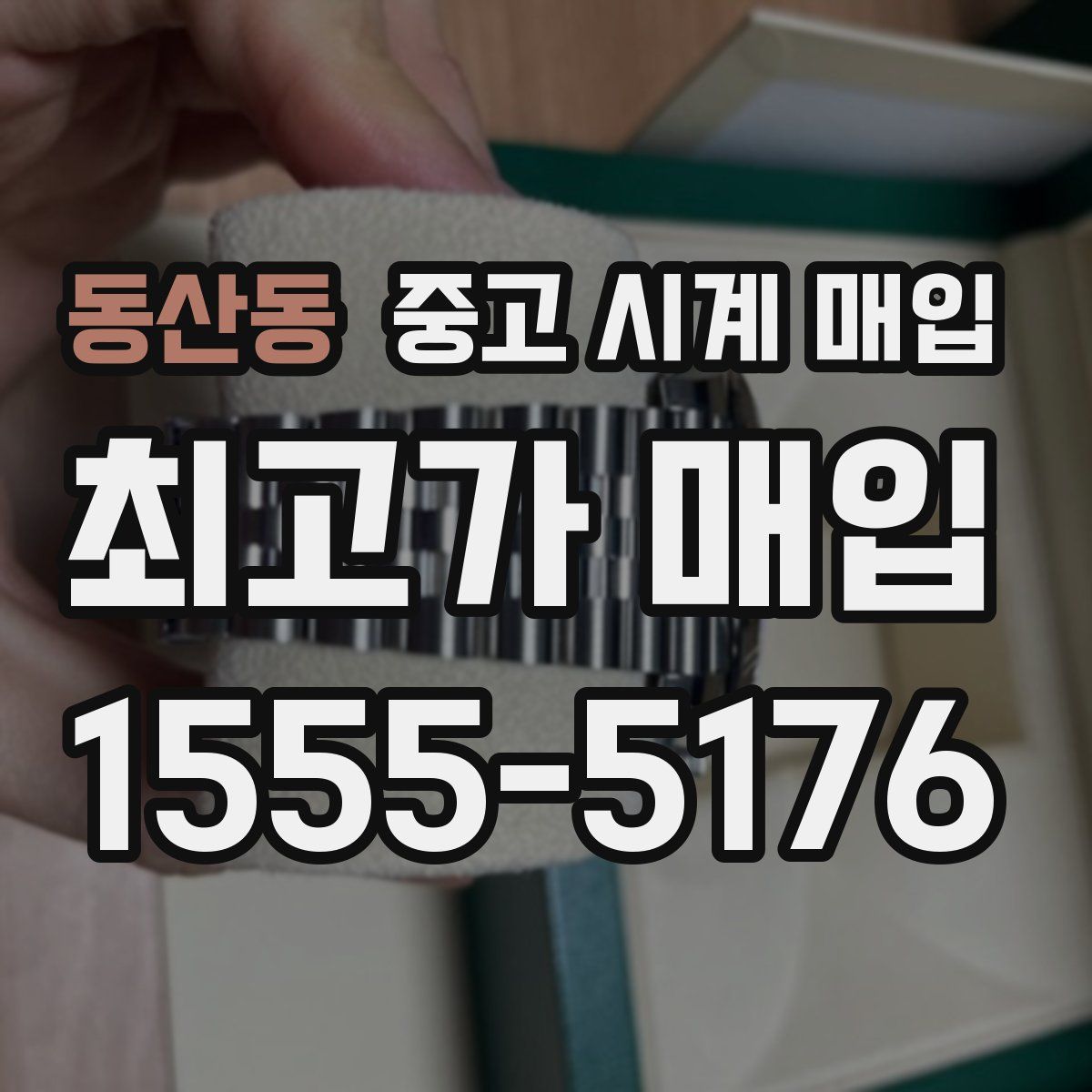 동산동 중고 시계 매입