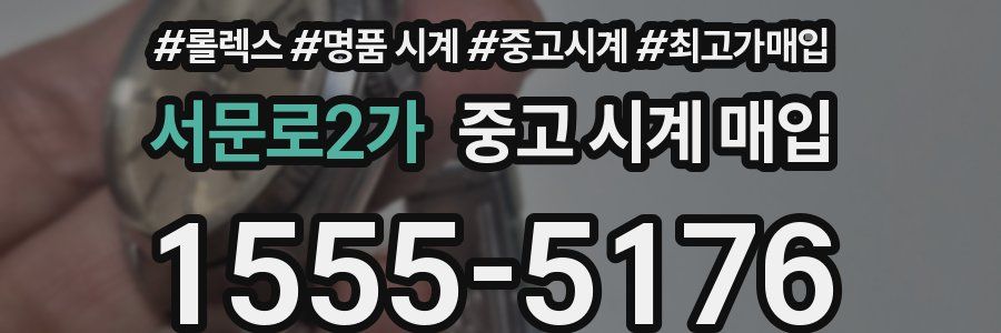 서문로2가 중고 시계 매입