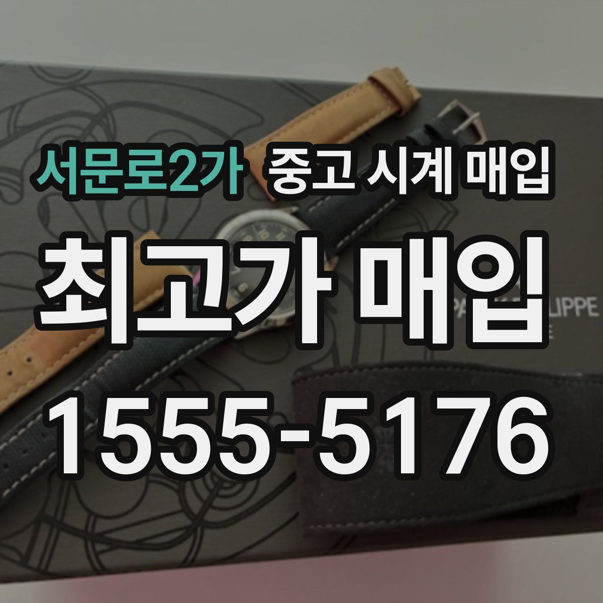 서문로2가 중고 시계 매입