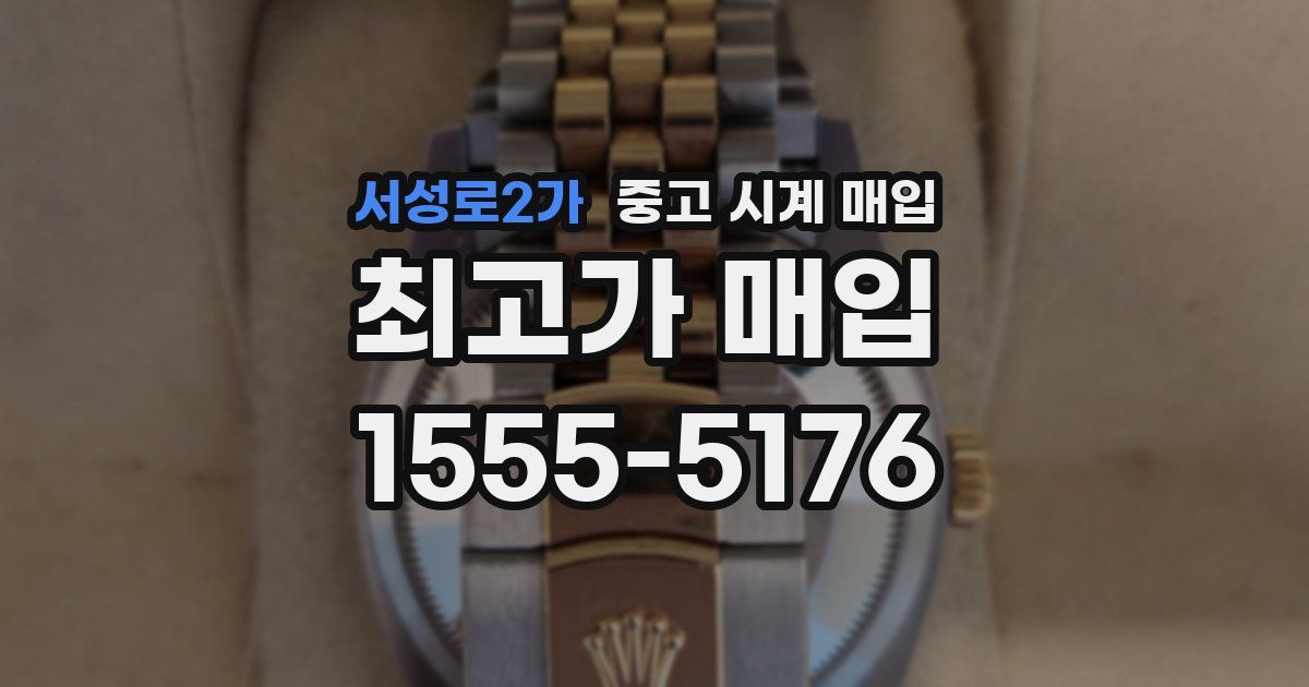 서성로2가 중고 시계 매입