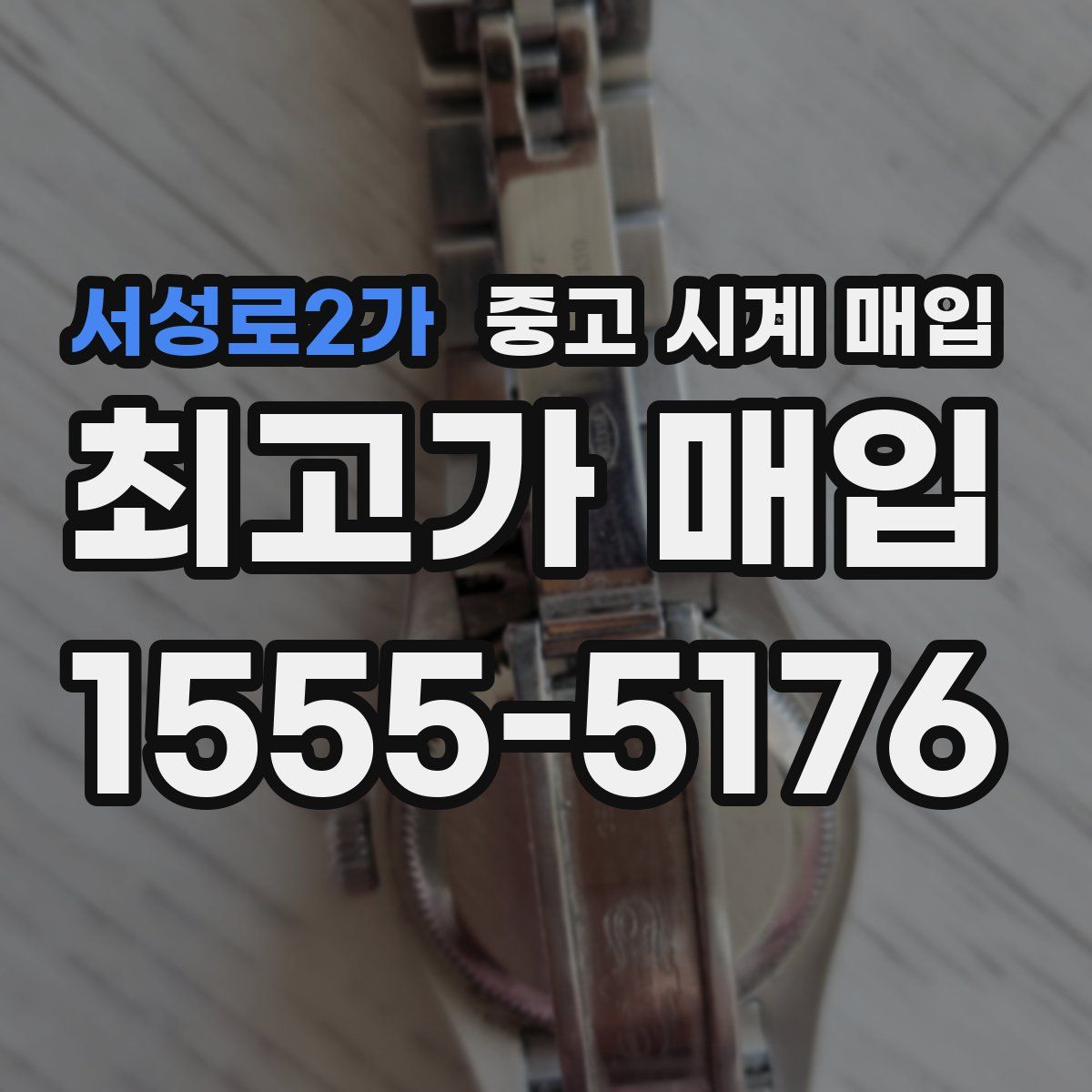 서성로2가 중고 시계 매입