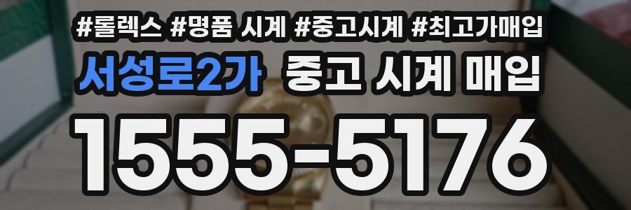 서성로2가 중고 시계 매입