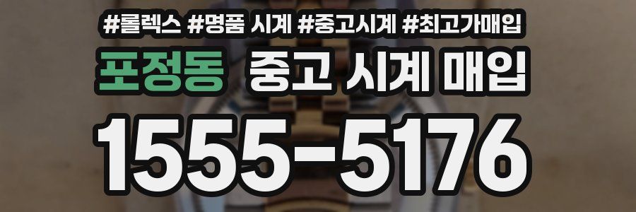 포정동 중고 시계 매입