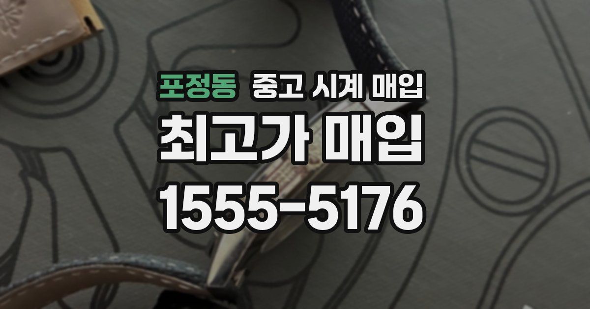 포정동 중고 시계 매입