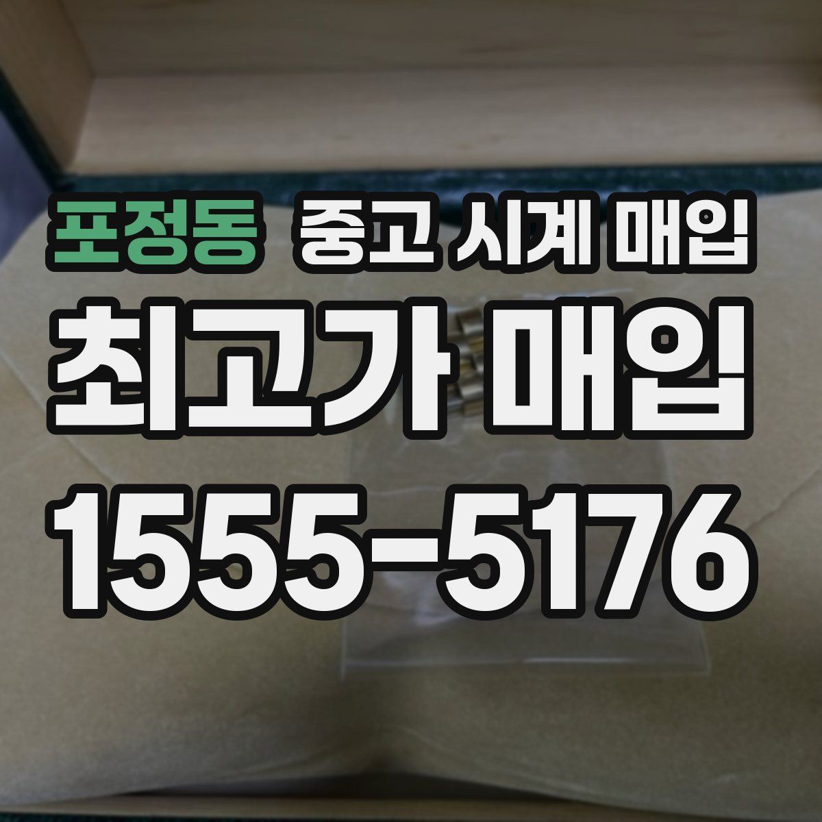 포정동 중고 시계 매입