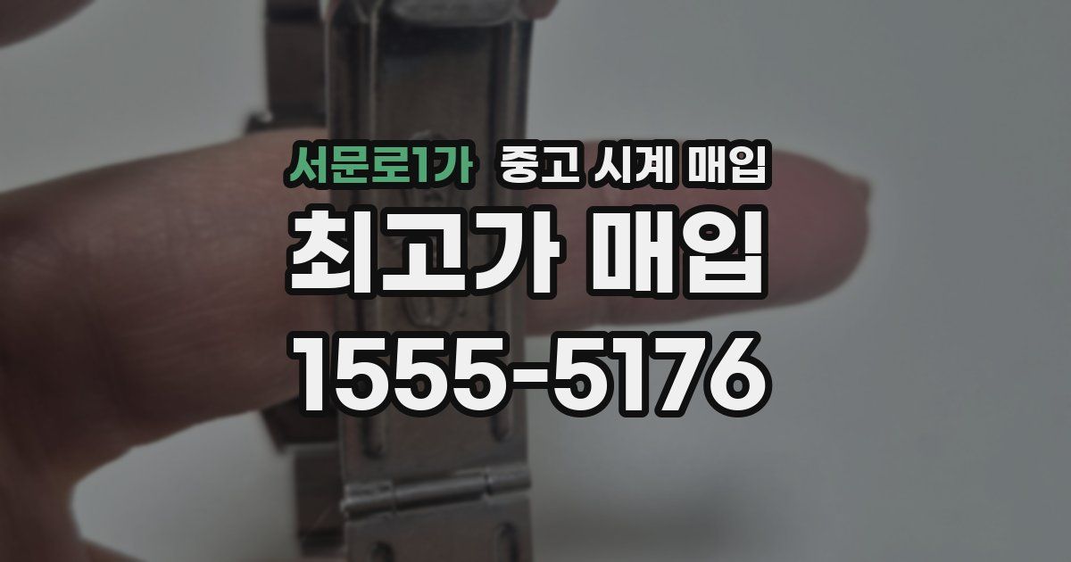 서문로1가 중고 시계 매입