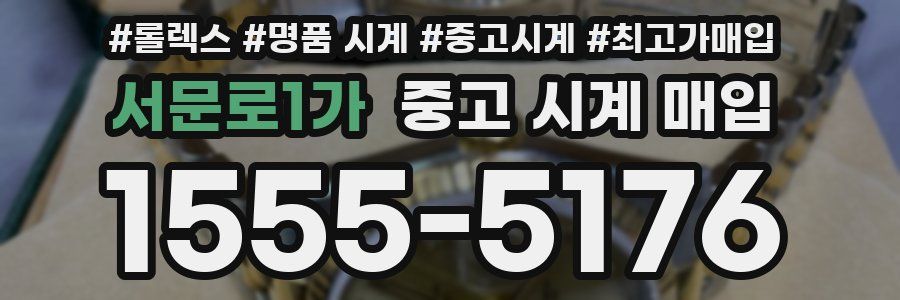 서문로1가 중고 시계 매입