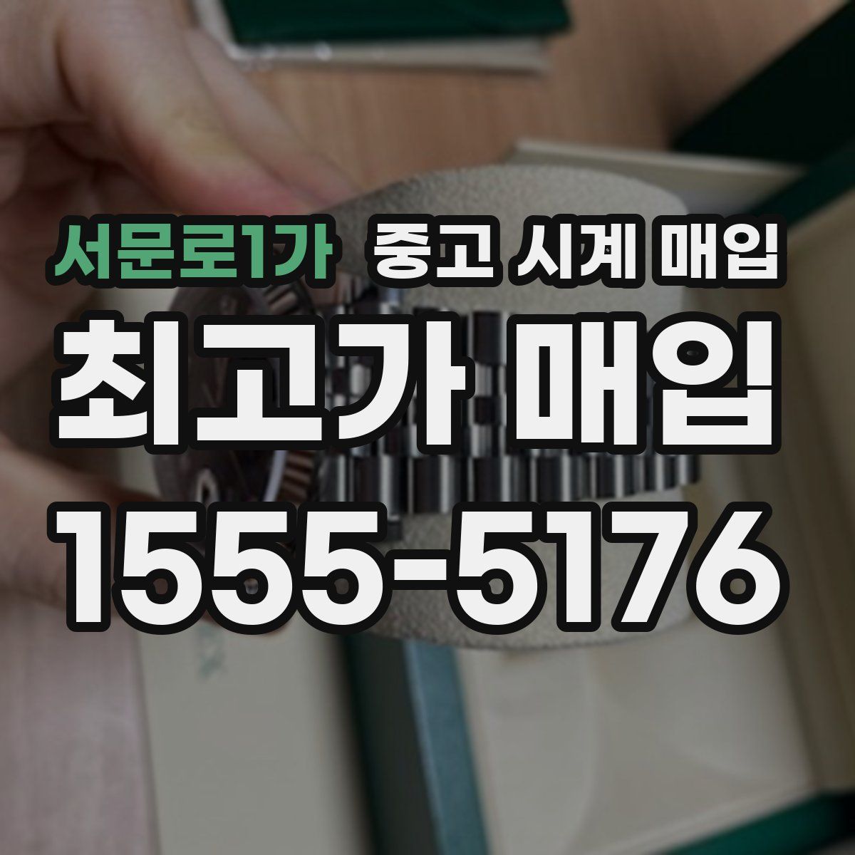 서문로1가 중고 시계 매입