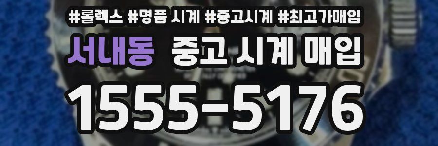 서내동 중고 시계 매입