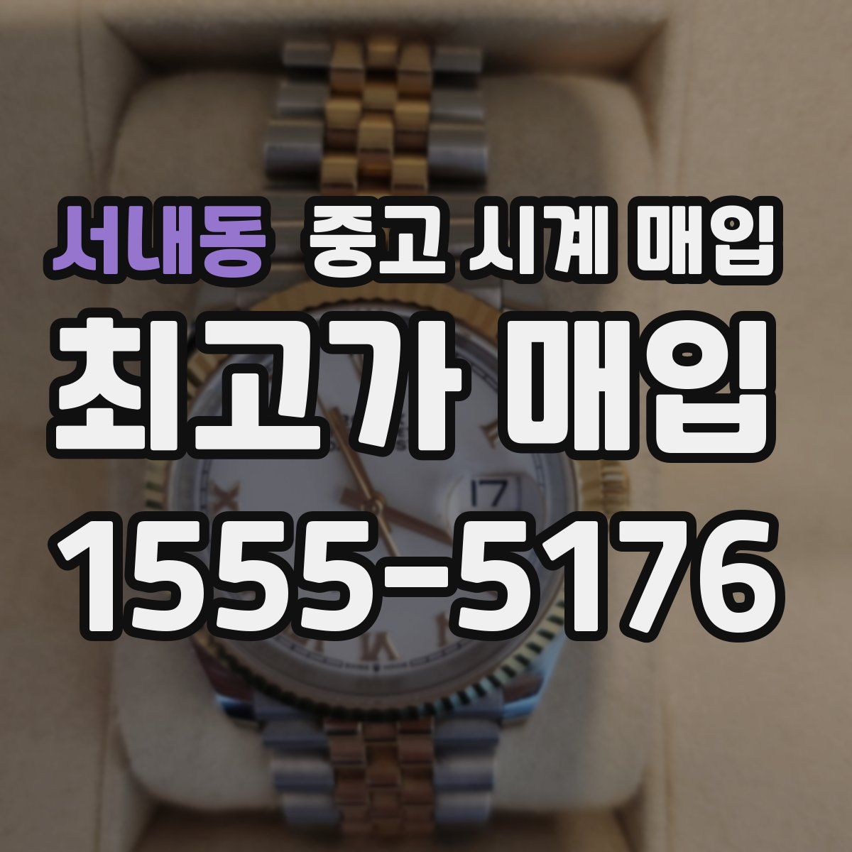 서내동 중고 시계 매입