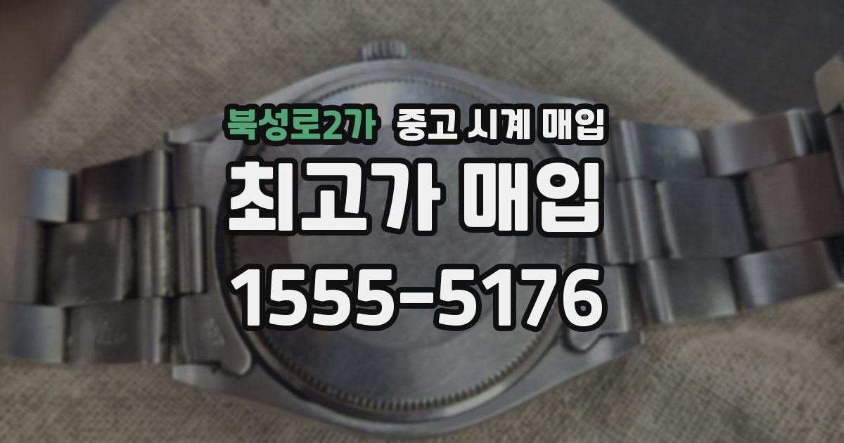 북성로2가 중고 시계 매입