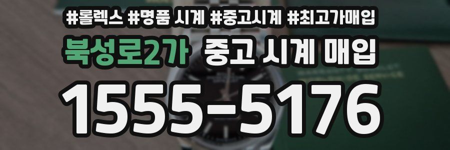 북성로2가 중고 시계 매입