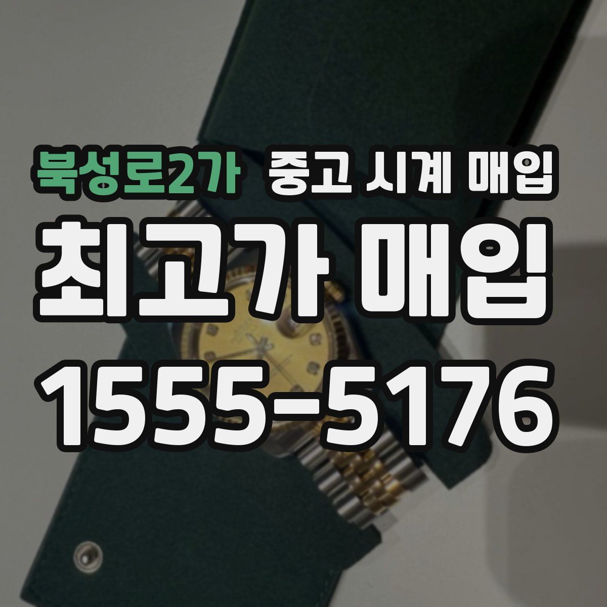 북성로2가 중고 시계 매입