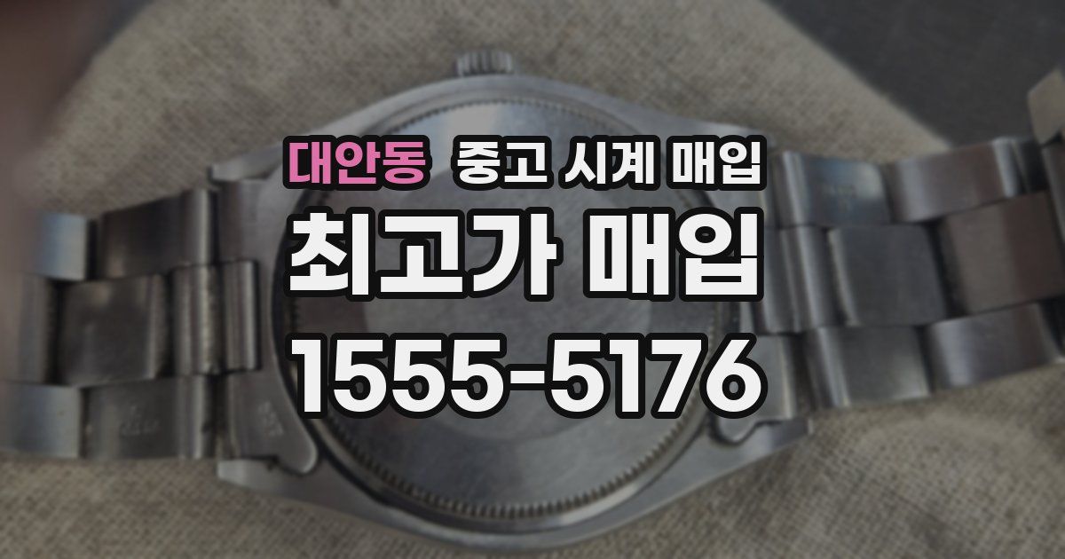 대안동 중고 시계 매입