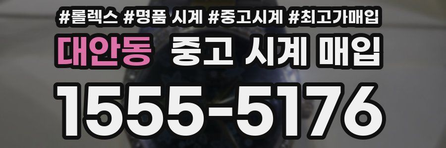 대안동 중고 시계 매입