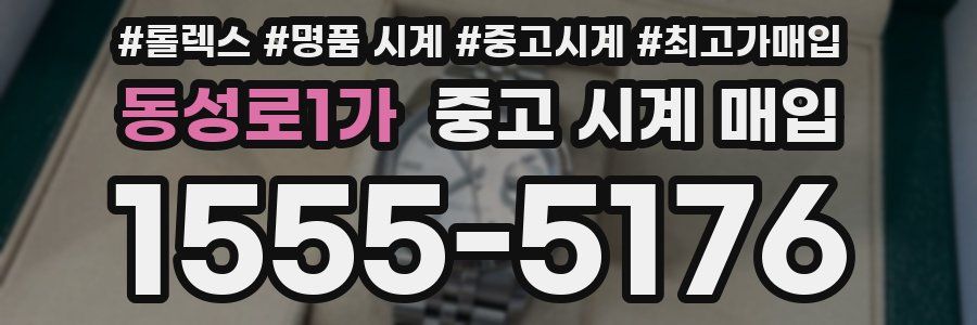 동성로1가 중고 시계 매입