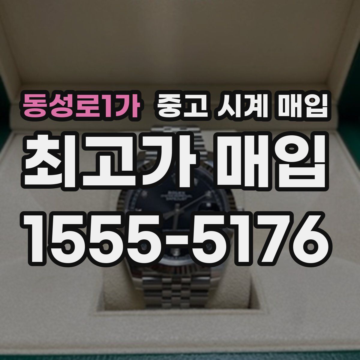 동성로1가 중고 시계 매입