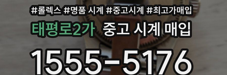 태평로2가 중고 시계 매입