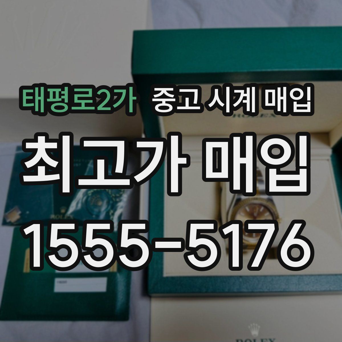 태평로2가 중고 시계 매입