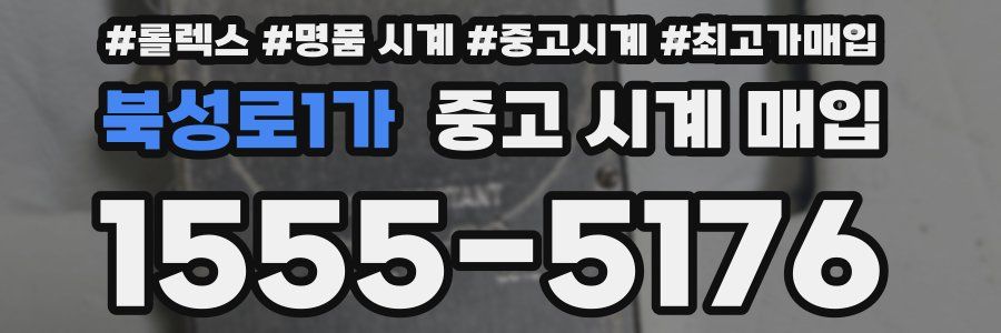 북성로1가 중고 시계 매입