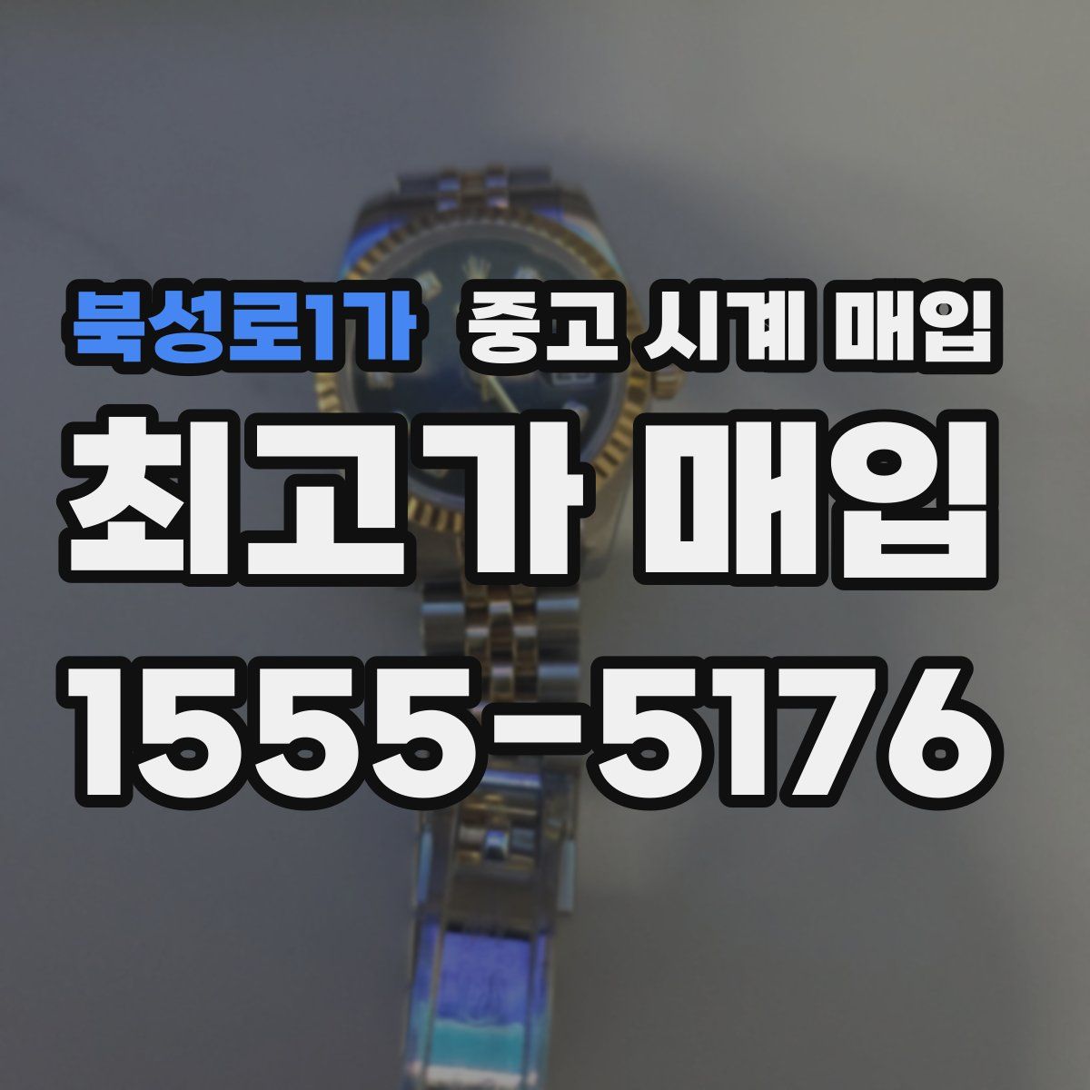 북성로1가 중고 시계 매입