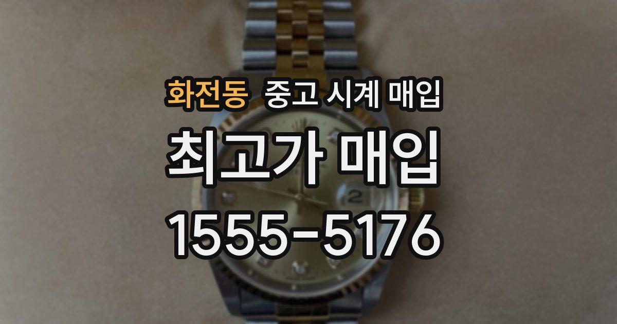 화전동 중고 시계 매입