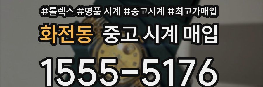 화전동 중고 시계 매입
