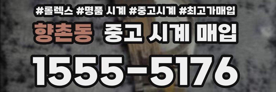 향촌동 중고 시계 매입