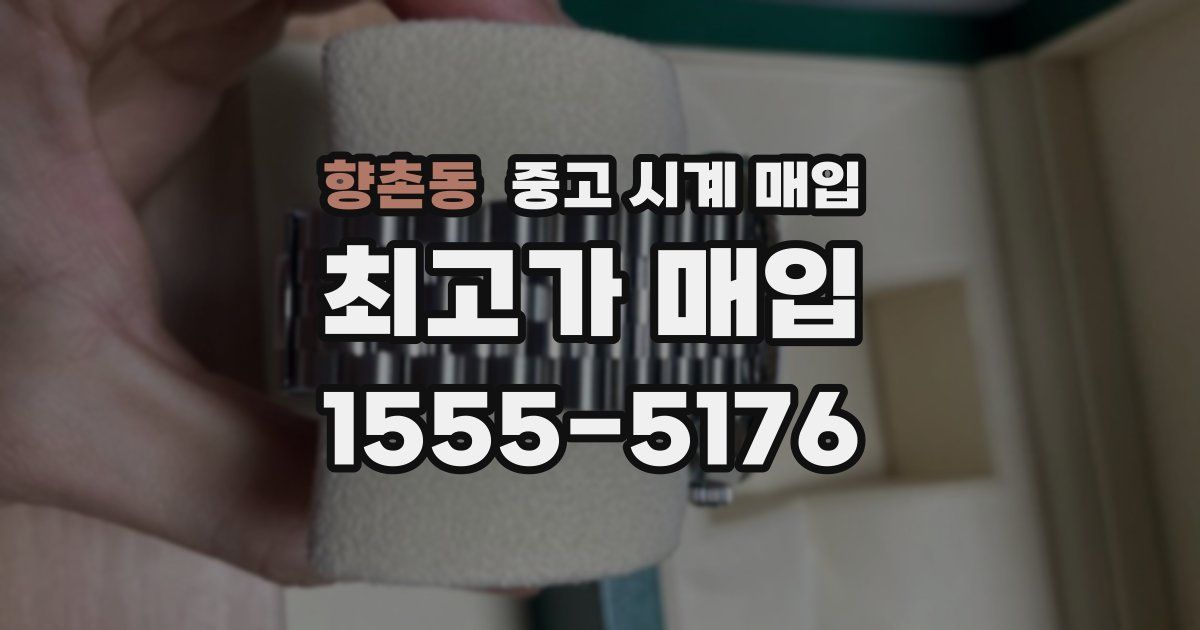 향촌동 중고 시계 매입