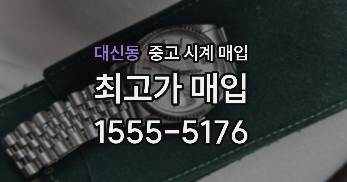 대신동 중고 시계 매입