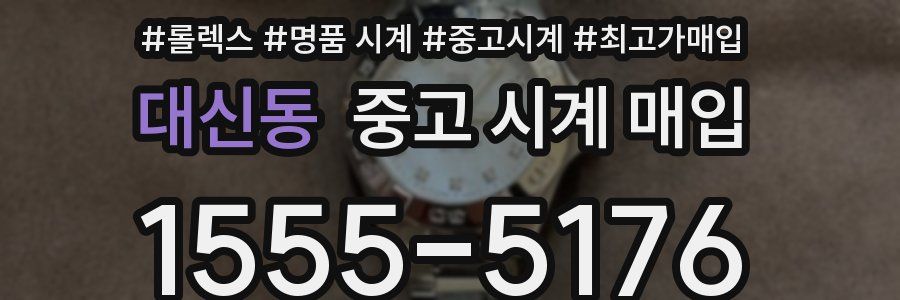 대신동 중고 시계 매입