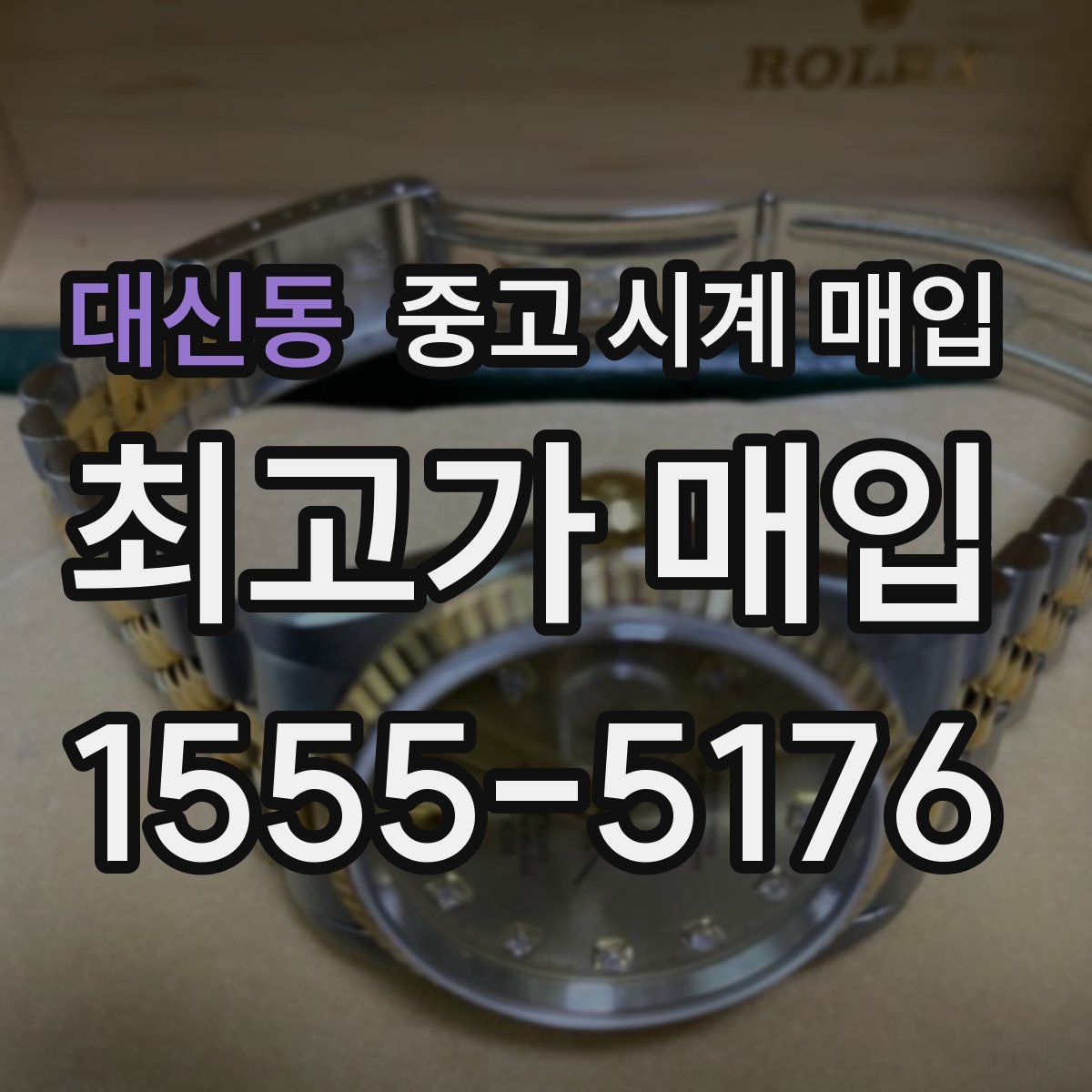 대신동 중고 시계 매입