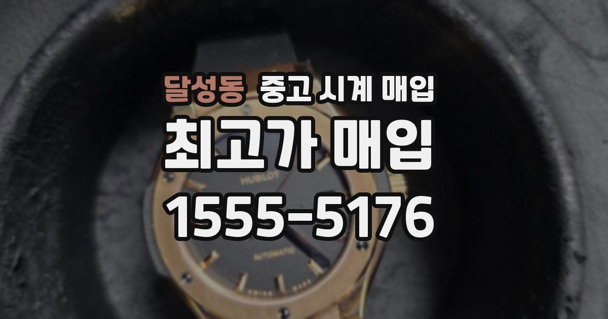 달성동 중고 시계 매입