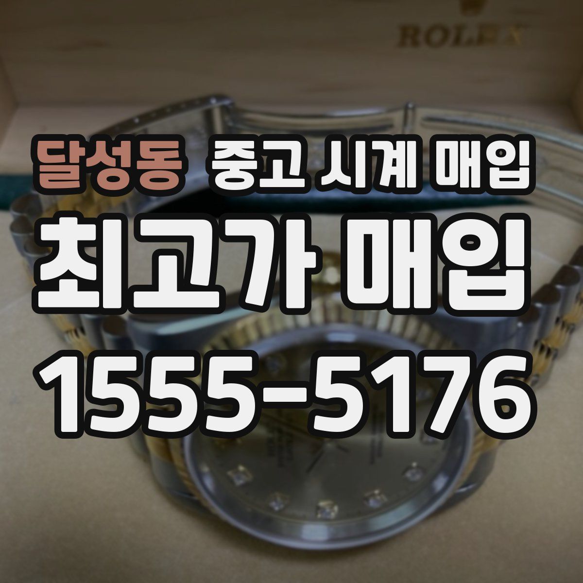 달성동 중고 시계 매입