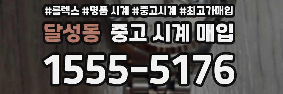 달성동 중고 시계 매입