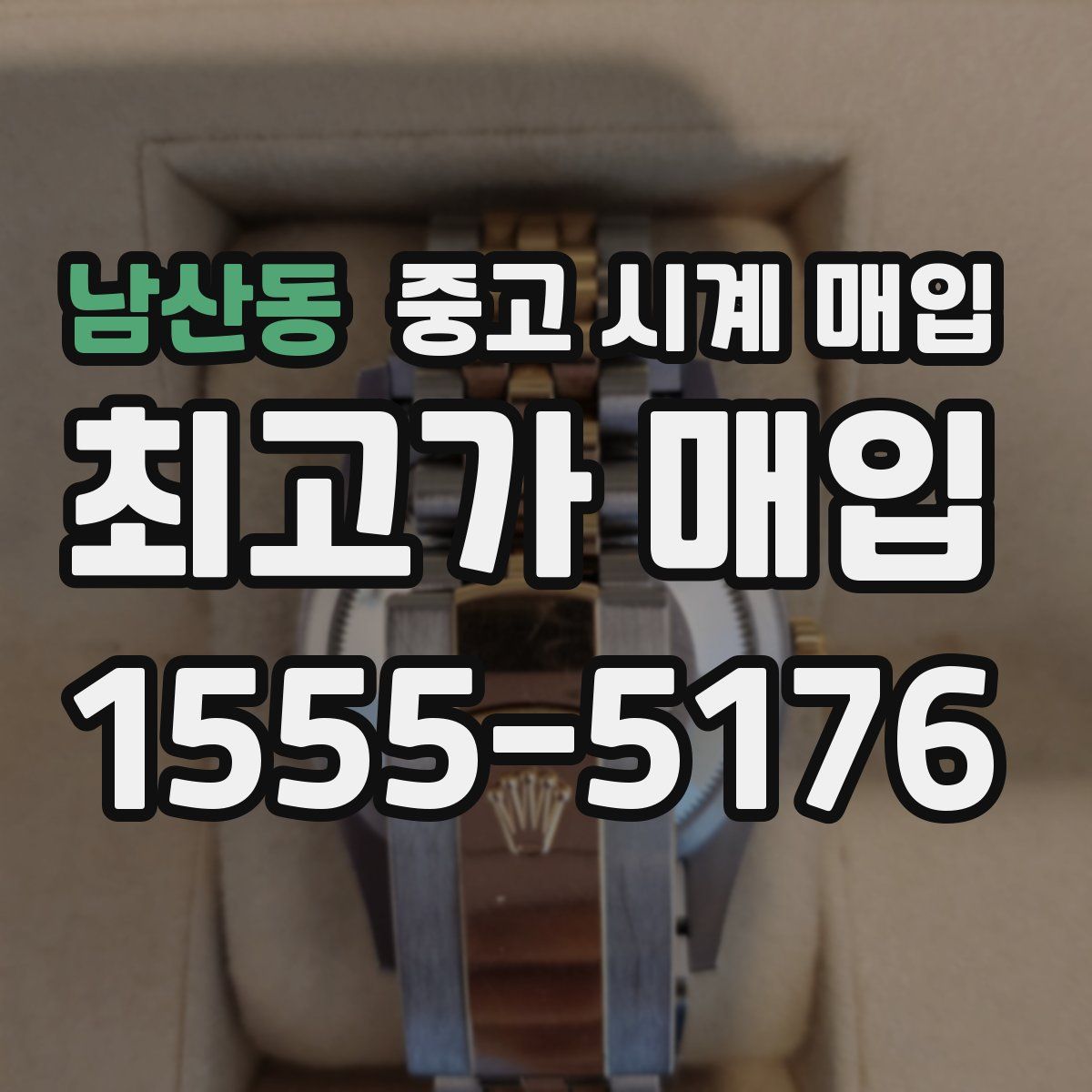 남산동 중고 시계 매입