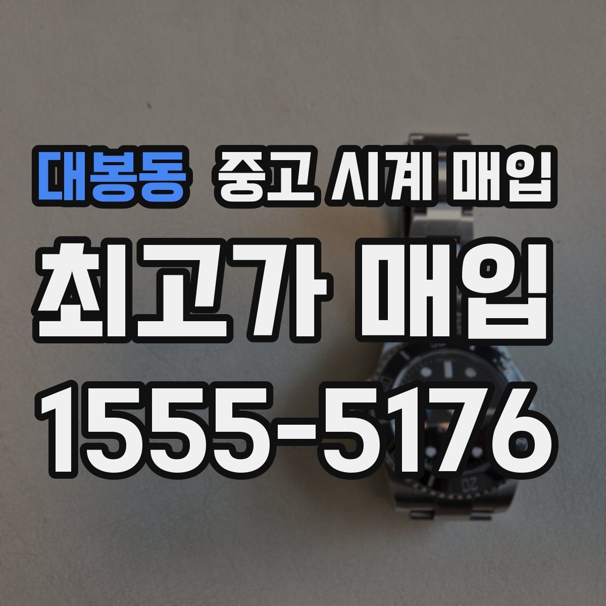 대봉동 중고 시계 매입